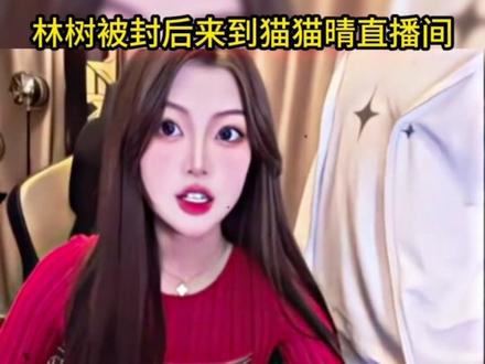 林树被封后到猫猫晴直播间求安慰,暧昧打闹都不避人了 #林树 #林树三角洲行动 #林树猫猫晴 #猫猫晴 @林树(三角洲行动) @天霸猫猫晴(三角洲行动)