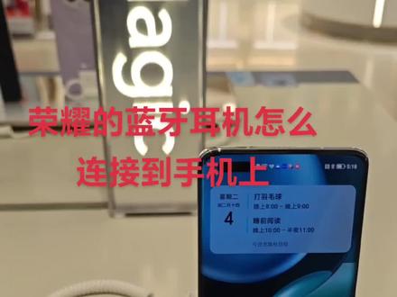 荣耀的蓝牙耳机怎么连接到手机上
#蓝牙耳机 #监牙耳机怎么用 #科技改变生活 #手机技巧