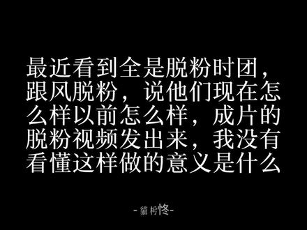 关于跟风脱粉,骂时团,我们来聊一聊#时代少年团 #备忘录文字 #脱粉问题