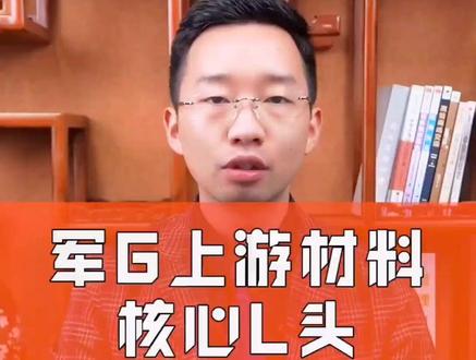 军G上游材料核心龙头,黄金时代。#财经 #金融 #投资