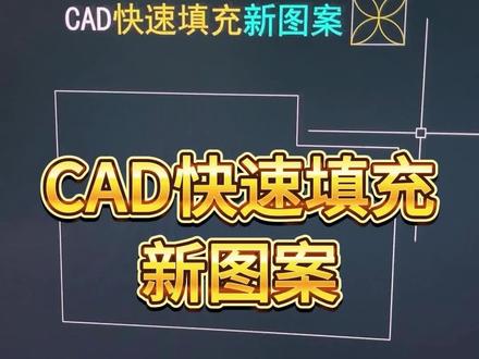 CAD快速填充新图案 #cad #cad教程 #cad快捷键 #鼠标垫