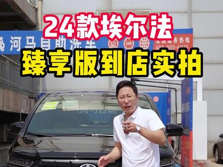 24款埃尔法臻享版到店,新款埃尔法在外观上改动不大,主要增加内在的配置和颜色,比如抬头显示、液晶仪表、二排电动调节等等 能让您选到更心仪贴身保姆车#埃尔法 #威尔法 #雷尔法 #丰田 #带你懂车