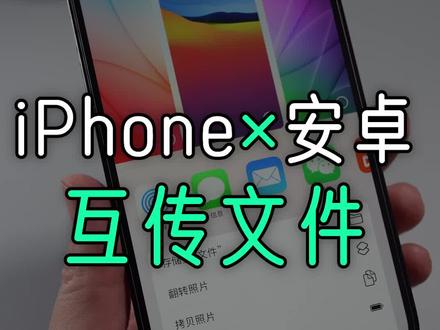 iPhone与安卓互传文件的简单方法,收藏备用!