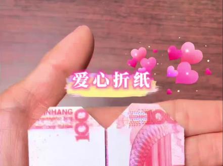 非常简单的纸币爱心折纸,简单易学,情人节到了,给你最重要的人折一个吧#手工 #折纸 #亲子互动 #情人节 #手工diy