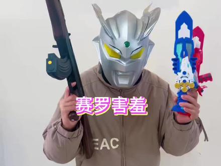 赛罗害羞#赛罗奥特曼 #奥特曼视频3-6岁 #奥特曼真人版版 #二次元原创