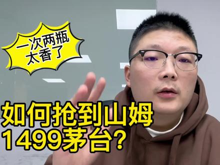 如何获得山姆茅台中签资格?1499原价购两瓶,虽香但规则不简单 #山姆 #山姆茅台 #茅台
