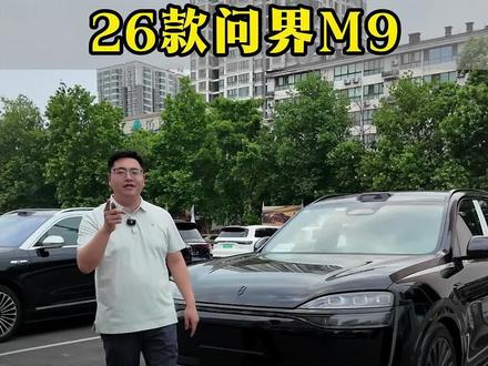 26款问界M9大定选配! 新款问界M9如何选配不踩坑!#问界M9 #问界M9选配#问界m9试驾体验 #郑州问界升级