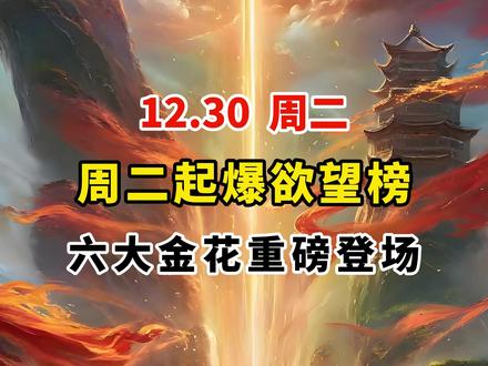 12.30 周二起爆欲望榜 六大金花重磅登场! #跨年 #股票 #股民 #科普 #干货分享