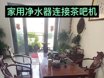 家用净水器,能直接连接茶吧机吗?