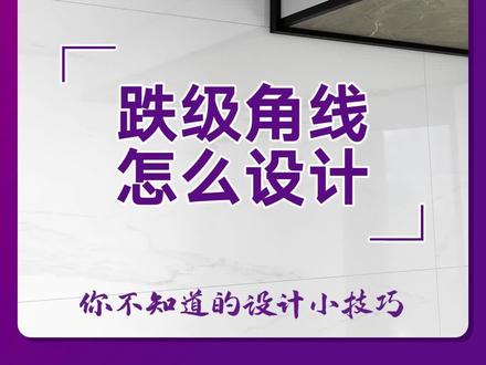 跌级角线怎样设计?#酷家乐教学 #顶墙设计 #铝蜂窝板设计 #铝蜂窝板吊顶