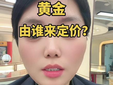 黄金的定价权由谁决定?点点视频看看一下吧。