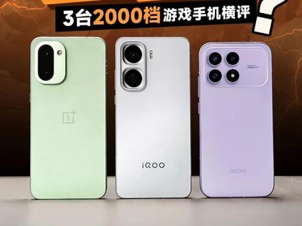 2000 档游戏手机,哪台更好用? #一加Ace6T#红米K90#iQOOneo11