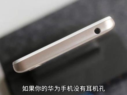 华为手机没有耳机孔怎么办 #耳机 #无线耳机