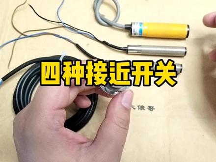 霍尔开关是接近开关吗?常见4种接近开关,该怎么选择?#传感器 #电工 #接近开关