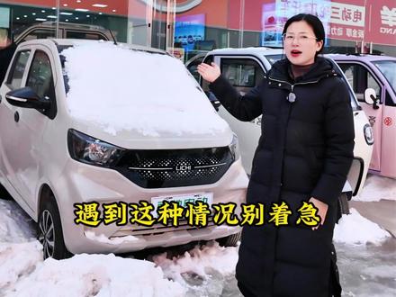 冬季气温较低,遇到这种情况怎么办?别着急,小张告诉你办法!!!#每天一个用车知识 #新能源 #新能源低速电动汽车 #低速电动四轮车