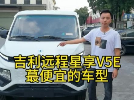 #面包车 #新能源货车 #拉货 #广州新能源二手车 #新能源面包车 吉利远程星享V5E拿来拿货怎么样?有用过的朋友吗?在线等!
