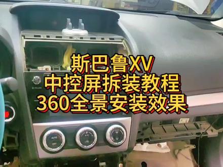 今天分享的是15款斯巴鲁XV,这款车拆的时候要注意一下下啊,有隐藏螺丝是没想到的#大屏导航安装 #斯巴鲁 #360全景 #360全景影像
