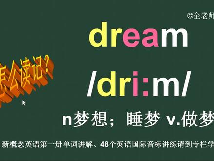 梦想做梦dream怎么读如何记 #英语单词 #英语词汇 #每日英语 #背单词 #英语音标 #英文单词
