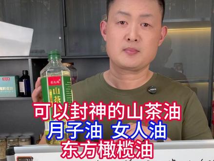 山茶油号称东方橄榄油 #山茶油