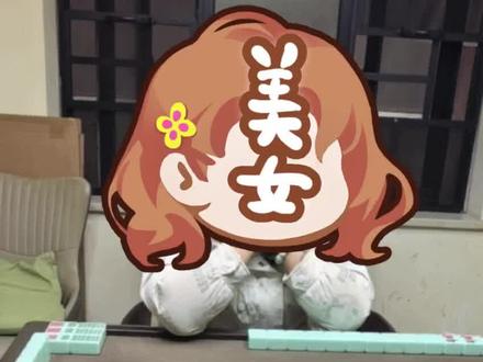 豆包打长沙麻将也一般般#长沙麻将#豆包打麻将