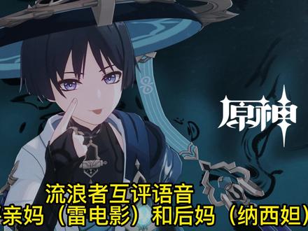 《原神》流浪者互评语音,散兵锐评亲妈雷电将军和后妈纳西妲#原神 #原神创作者激励计划 #雷电国崩 #流浪者 #六入尽明诸相皆无