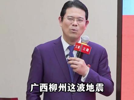 柳州连震4次 是憋大震吗? #臧其超 #三藏甄选