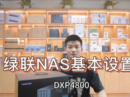 绿联nas基本设置#绿联 #nas #数码