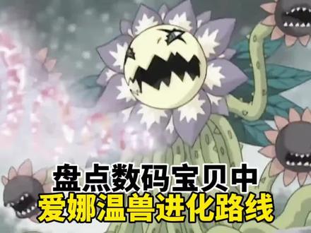 盘点数码宝贝中爱娜温兽进化路线#二次元 #童年动画 #动漫推荐 #动漫解说
