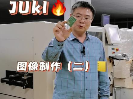 JUKI贴片机图像制作#smt贴片加工 #贴片机 #juki贴片机 @波斯 @南东 @上海苗鸿SMT贴片加工 @精顶电子 AI. SMT @323