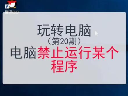 #电脑 电脑禁止运行程序,防熊孩子大法@抖音小助手