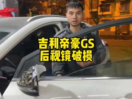 吉利帝豪GS更换后视镜#武汉修车 #汽车保养与维修 #汽修人 #修车我是认真的 #专业的事交给专业的人 @抖音小助手 @DOU+小助手
