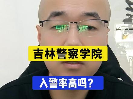 #高考高考志愿填报 吉林警察学院入警率到底高不高? #警校 #高考
