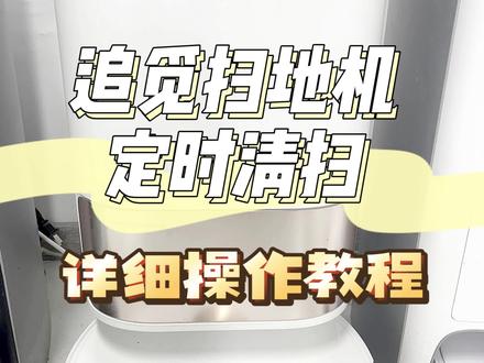 详细教程-追觅扫地机怎么设置定时清扫!买了追觅扫地机,还不会设置定时清扫?快点看过来哦!非常详细的教程,教你设置!#元方测评 #扫地机器人 #扫地机器人测评 #智能黑科技 #扫地机器人新用法 #数码科技 #追觅清洁