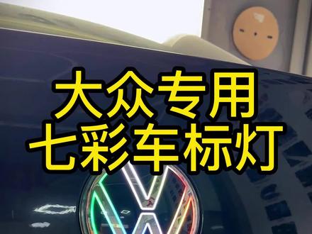大众新品,七彩发光车标,晚上效果更漂亮,后续会更新!#大众原厂升级 #珠三角大众原厂升级 #发光车标 #迈腾 #撸车日常 #探歌 #大众cc #凌渡 #蔚揽 #嘉旅 #POLO #大众车标 #汽车改装升级 #大众改装