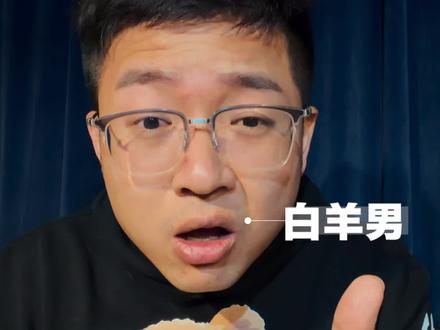 白羊男喜欢什么样的女生
#星座 #星座解析 #星座吐槽大会 #白羊座 #白羊男