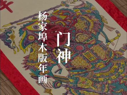 传承非遗之美,古风门神守护你的家! 秦琼敬德守家门,福禄双至佑平安。非遗匠人手作,为家宅迎祥纳福。非遗传承人手工雕版印刷!传统工艺制作出精美艺术品!#手艺人 #国家级非遗项目杨家埠木版年画 #门神 #年画 #非遗传承里的马年祝福