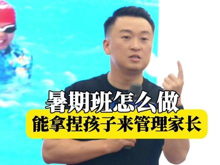 暑期班怎么做能拿捏住孩子从而管理好家长#游泳暑期班 #游泳培训