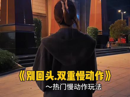 别回头双重慢动作 别回头别停留往前走 我会站在你身后 #娟教程