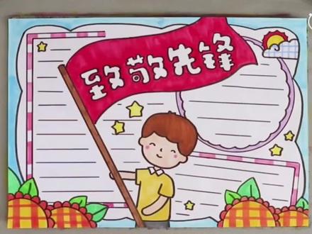 致敬先锋小报手抄报。#手抄报 #小报 #简笔画