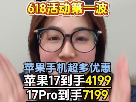 所有人注意!苹果手机618活动提前开启,iPhone17系列迎来史低价格,iPhone17Promax到手只需要8199,iPhone17Pro到手也只需要7199,iPhone17也是4199直接拿下。#苹果手机 #iphone17 #iphone17promax #iphone17pro #数码科技