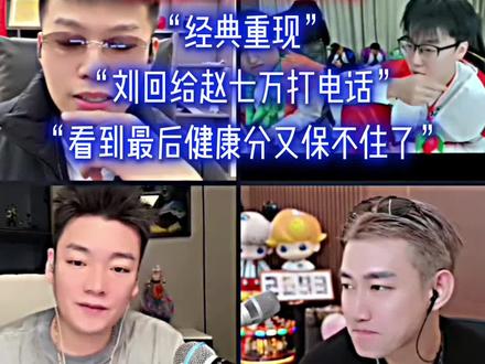 “幽默大王刘回的”#斩虍 #刘回 #陈泽 #coke #阿哲 @斩虍