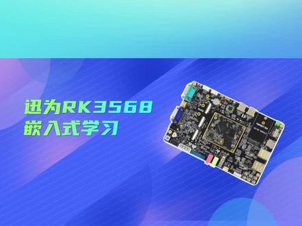 迅为RK3568开发板嵌入式学习Linux驱动教程知识分享#实用技术分享