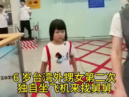 外甥女又独自坐飞机来找舅舅了 和去年 5 岁第一次一样,刚见面不熟的样子,哄了半天才肯叫舅舅
#儿童乘机