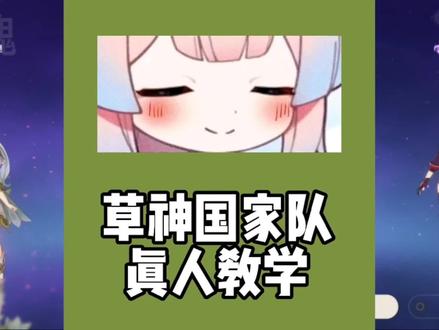 吃了几个cv?这绝对是最容易看懂的草神国家队教学!#虚空鼓动劫火高扬 #原神 #原神攻略 #草神国家队 #一加