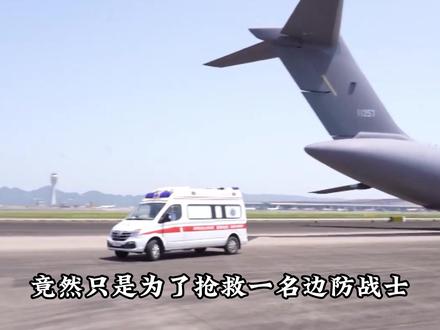凌晨两点,运20上演5000公里生死时速,救回一名边防战士 #军事科普 #军事科技 #部队 #运20 #青年创作者成长计划