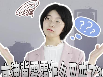 京津冀雾霾怎么又来了?#雾霾#晓说喻言#聚v计划