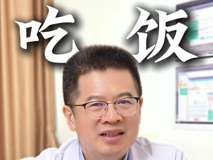 吃饭快的人,肝不好吗? #健康 #肝 #肝健康