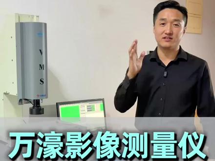 台湾万濠二次元影像测量仪2.5次元vms-3020F操作视频教程,如何进行像素校正#二次元影像测量仪 #二次元影像仪#高精度测量 #万濠影像仪视频教程 #智能制造装备