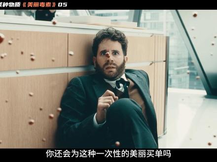 《美丽毒素》让人类实现返老还童!蜕茧成蝶 美丽毒素第五集#美丽毒素 #抖音午夜放映厅 #影视经典补完计划 #美剧推荐