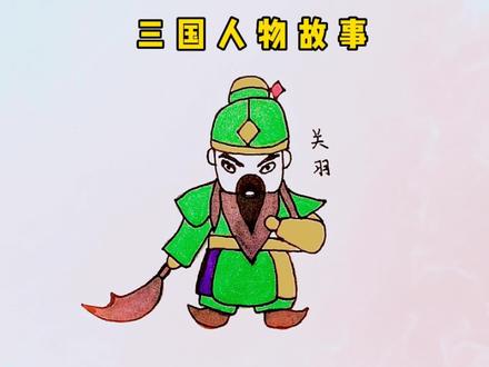 听三国故事学画三国人物 关羽卡通人物怎么画#q版动漫人物 #儿童简笔画 #三国故事